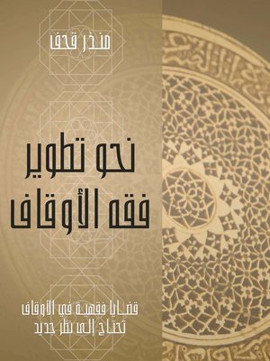 cover image of نحو تطوير فقه الأوقاف